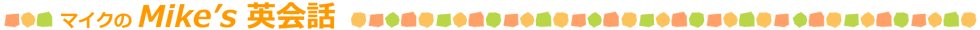 マイクのMike's英会話