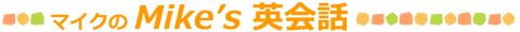 マイクのMike's英会話