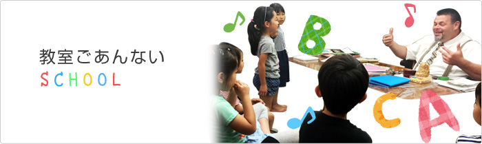 教室ごあんない