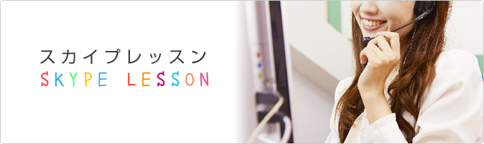 スカイプレッスン